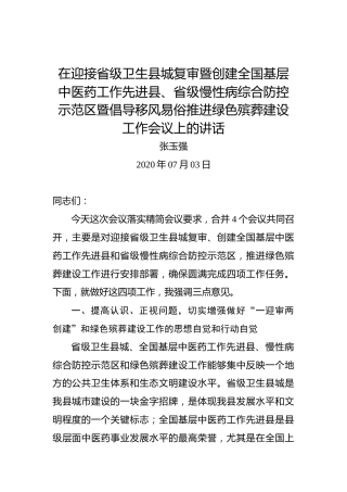 张玉强：在迎接省级卫生县城复审暨创建全国基层中医药工作先进县、省级慢性病综合防控示范区暨倡导移风易俗推进绿色殡葬建设工作会议上的讲话