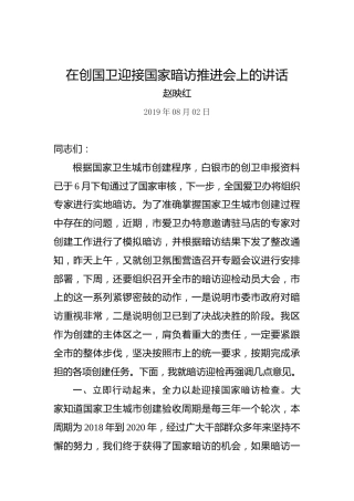 赵映红：在创国卫迎接国家暗访推进会上的讲话