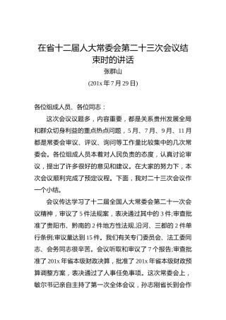张群山：在省十二届人大常委会第二十三次会议结束时的讲话