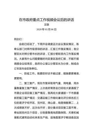 王骁：在市政府重点工作视频会议后的讲话
