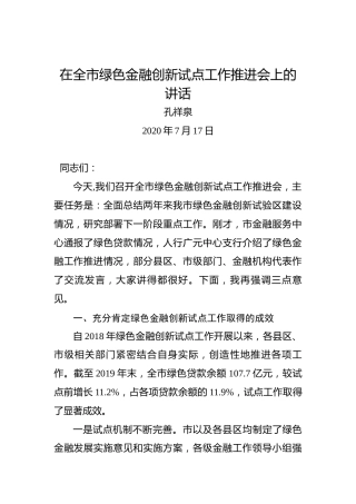 孔祥泉：在全市绿色金融创新试点工作推进会上的讲话