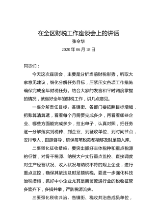 张令华：在全区财税工作座谈会上的讲话
