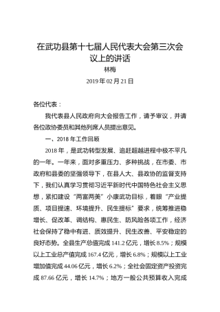 林梅：在武功县第十七届人民代表大会第三次会议上的讲话