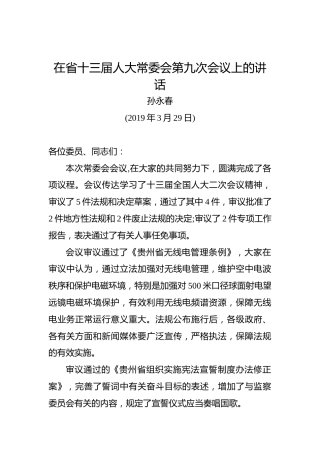 孙永春：在省十三届人大常委会第九次会议上的讲话