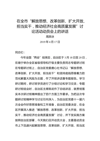 周异决：在全市“解放思想、改革创新、扩大开放、担当实干，推动经济社会高质量发展”讨论活动动员会上的讲话