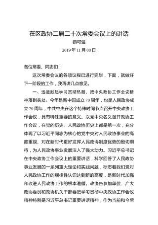 蔡可强：在区政协二届二十次常委会议上的讲话