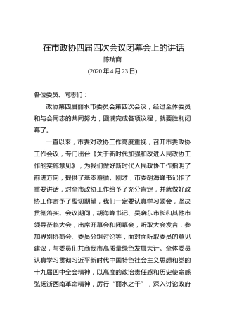 陈瑞商：在市政协四届四次会议闭幕会上的讲话