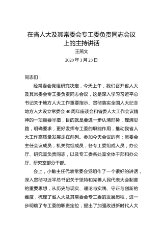 王燕文：在省人大及其常委会专工委负责同志会议上的主持讲话