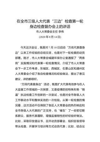 李伟：在全市三级人大代表“三边”检查第一轮身边检查督办会上的讲话