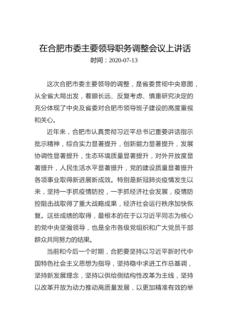 在合肥市委主要领导职务调整会议上讲话