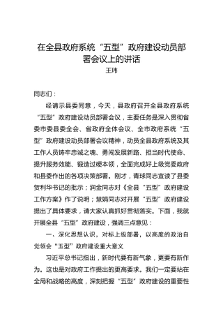 王玮：在全县政府系统“五型”政府建设动员部署会议上的讲话