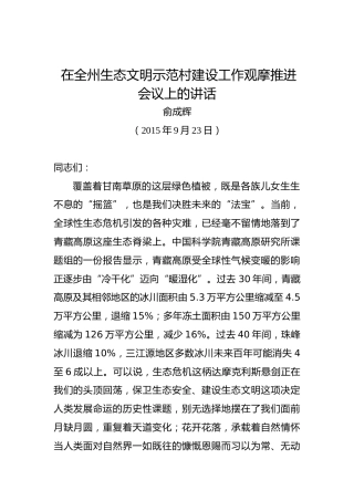 俞成辉：在全州生态文明示范村建设工作观摩推进会议上的讲话