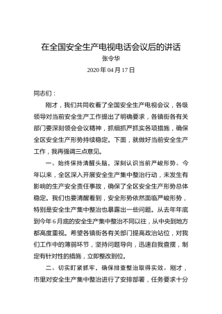 张令华：在全国安全生产电视电话会议后的讲话