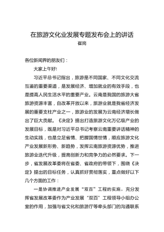 崔岗：在旅游文化业发展专题发布会上的讲话