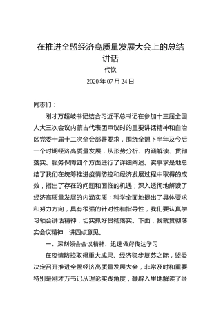 代钦：在推进全盟经济高质量发展大会上的总结讲话