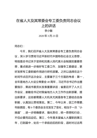李小敏：在省人大及其常委会专工委负责同志会议上的讲话