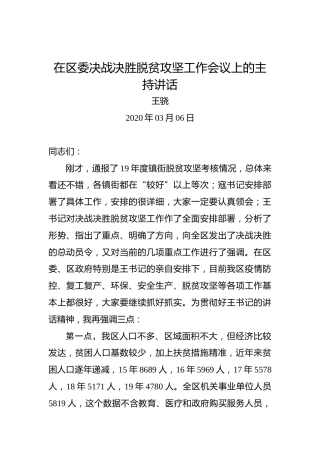 王骁：在区委决战决胜脱贫攻坚工作会议上的主持讲话