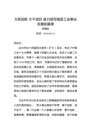 李福如：大抓创新大干项目奋力续写南昌工会事业发展新篇章