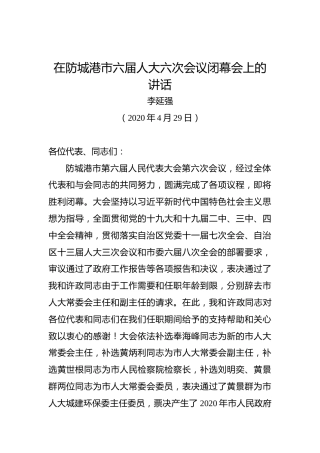 李延强：在防城港市六届人大六次会议闭幕会上的讲话