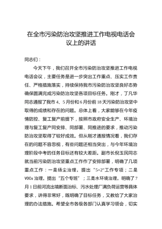 在全市污染防治攻坚推进工作电视电话会议上的讲话
