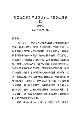 张修斌：在全区公安机关创安创满工作会议上的讲话