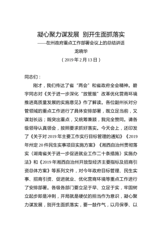 龙晓华：凝心聚力谋发展别开生面抓落实——在州政府重点工作部署会议上的总结讲话
