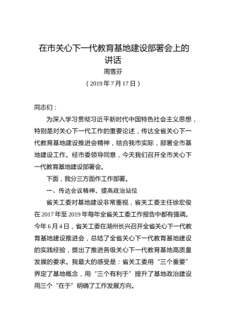 周雪芬：在市关心下一代教育基地建设部署会上的讲话