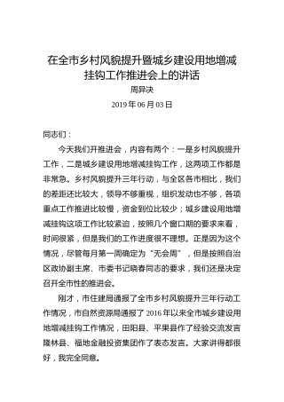 周异决：在全市乡村风貌提升暨城乡建设用地增减挂钩工作推进会上的讲话