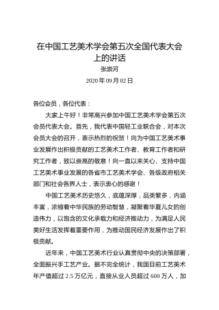 张崇河：在中国工艺美术学会第五次全国代表大会上的讲话
