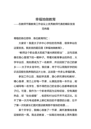 范伟霞：幸福地做教育——在教师节暨教育工作会议上优秀教师代表的精彩发言