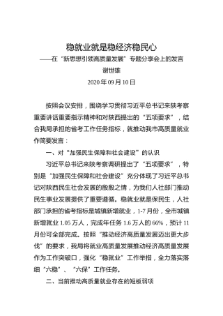 谢世雄：稳就业就是稳经济稳民心——在“新思想引领高质量发展”专题分享会上的发言