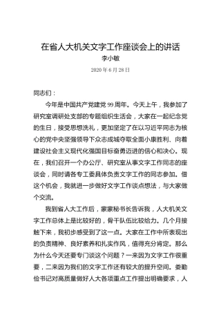 李小敏：在省人大机关文字工作座谈会上的讲话
