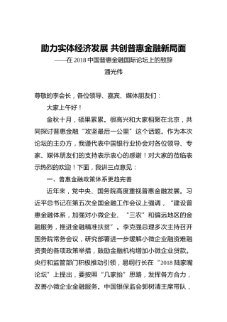 潘光伟：助力实体经济发展共创普惠金融新局面