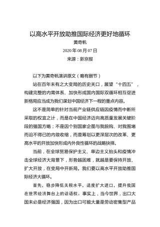 黄奇帆：以高水平开放助推国际经济更好地循环