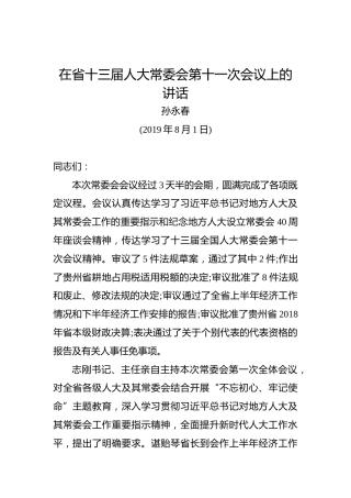 孙永春：在省十三届人大常委会第十一次会议上的讲话