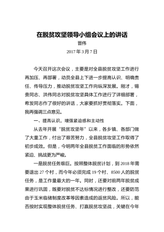 晋伟：在脱贫攻坚领导小组会议上的讲话