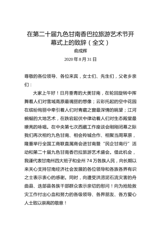 俞成辉：在第二十届九色甘南香巴拉旅游艺术节开幕式上的致辞（全文）