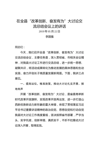 李国强：在全县“改革创新、奋发有为”大讨论交流总结会议上的讲话