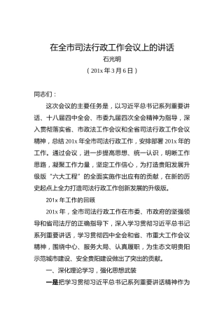 石光明：在全市司法行政工作会议上的讲话