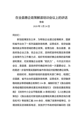 李森：在全县惠企政策解读培训会议上的讲话
