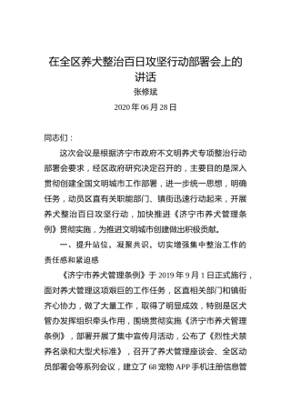 张修斌：在全区养犬整治百日攻坚行动部署会上的讲话