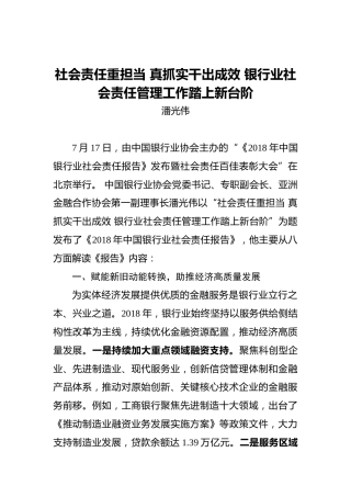 潘光伟：社会责任重担当真抓实干出成效银行业社会责任管理工作踏上新台阶
