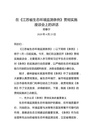 邢春宁：在《江苏省生态环境监测条例》贯彻实施座谈会上的讲话
