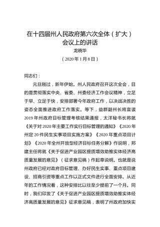 龙晓华：在十四届州人民政府第六次全体（扩大）会议上的讲话