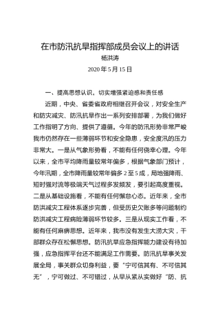 杨洪涛：在市防汛抗旱指挥部成员会议上的讲话
