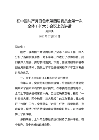 周异决：在中国共产党百色市第四届委员会第十次全体（扩大）会议上的讲话