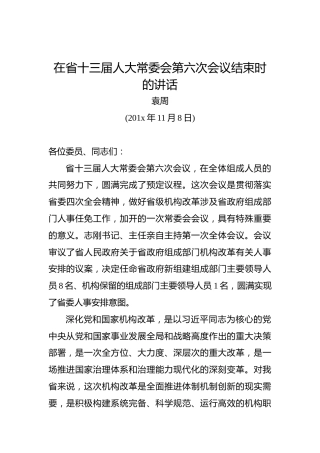 袁周：在省十三届人大常委会第六次会议结束时的讲话