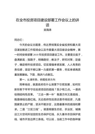 吴海涛：在全市投资项目建设部署工作会议上的讲话