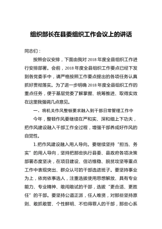 组织部长在县委组织工作会议上的讲话