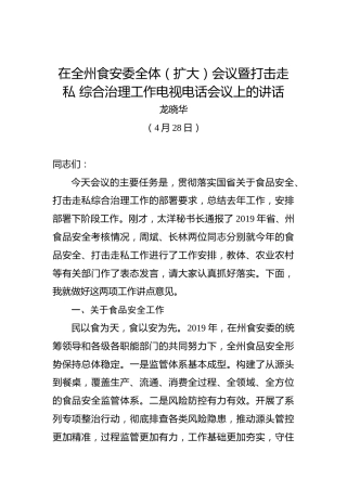 龙晓华：在全州食安委全体（扩大）会议暨打击走私综合治理工作电视电话会议上的讲话
